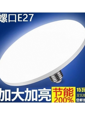 【超4000次加购】超亮LED飞碟灯泡E27螺口节能大功率客厅照明