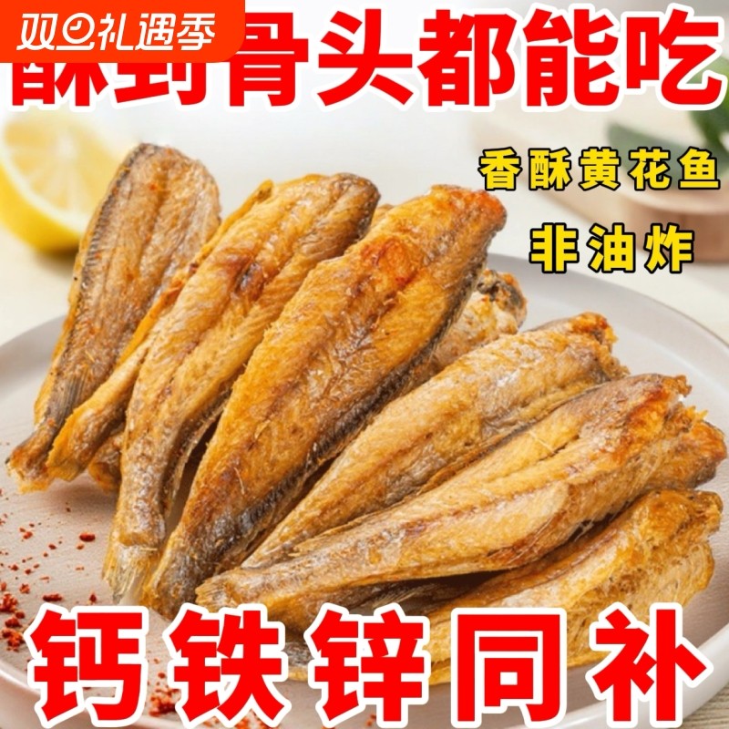 香酥小黄鱼干黄鱼酥炭烤非油炸小鱼干即食零食鱼干香辣黄花鱼酥脆