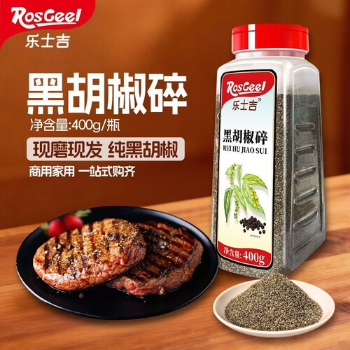 乐士吉黑胡椒碎商用细黑胡椒黑胡椒粉牛排配料西餐烘焙意面调料