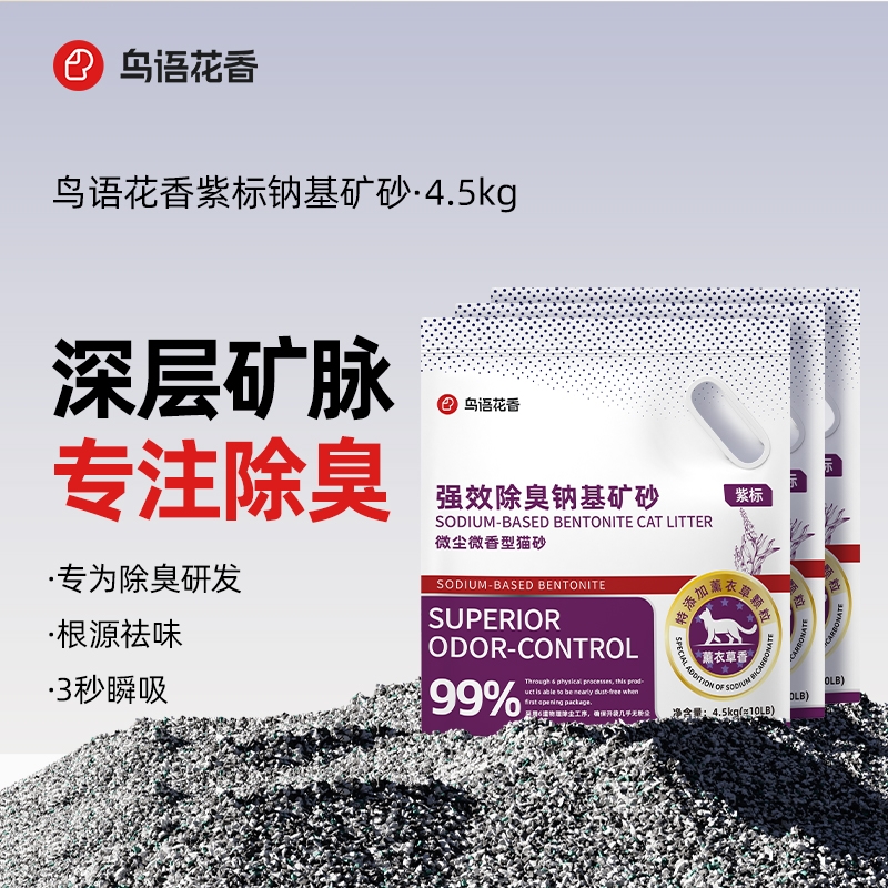 鸟语花香紫标猫砂钠基矿砂除臭无尘活性炭混合膨润土猫沙4.5kg