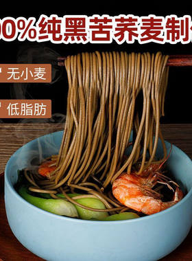 正宗黑荞麦面挂面低脂全麦粗粮代餐杂粮面条减脂苦荞炒面纯荞麦