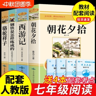 課標朝花夕拾西游記魯迅原著正版 七年級課外書駱駝祥子鋼鐵是怎樣煉成 初一上冊下冊課外閱讀書籍名著七上書目經典 必讀考點 完整版