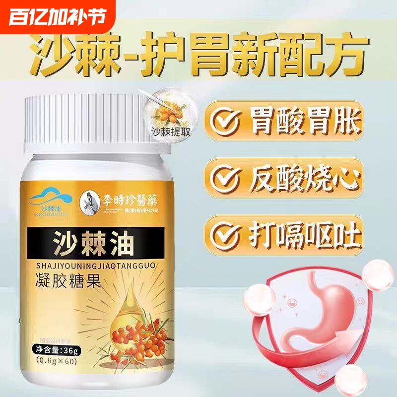 李时珍沙棘油护胃软胶囊沙棘提取物官方旗舰店正品胃痛胀呵护肠胃
