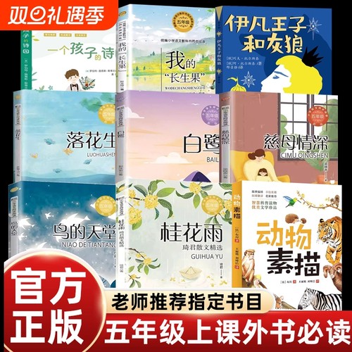 正版伊凡王子和灰狼一个孩子的诗园动物素描白鹭桂花雨落花生慈母情深小学语文课文同步拓展阅读五年级上册课外书必读老师推荐阅读