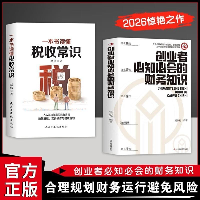 一本书读懂税收常识 纳税人应该知道的基本财税常识做懂税务的管理者税务规则税收书 经济管理书 税务会计出纳做账实操实务教程书图片