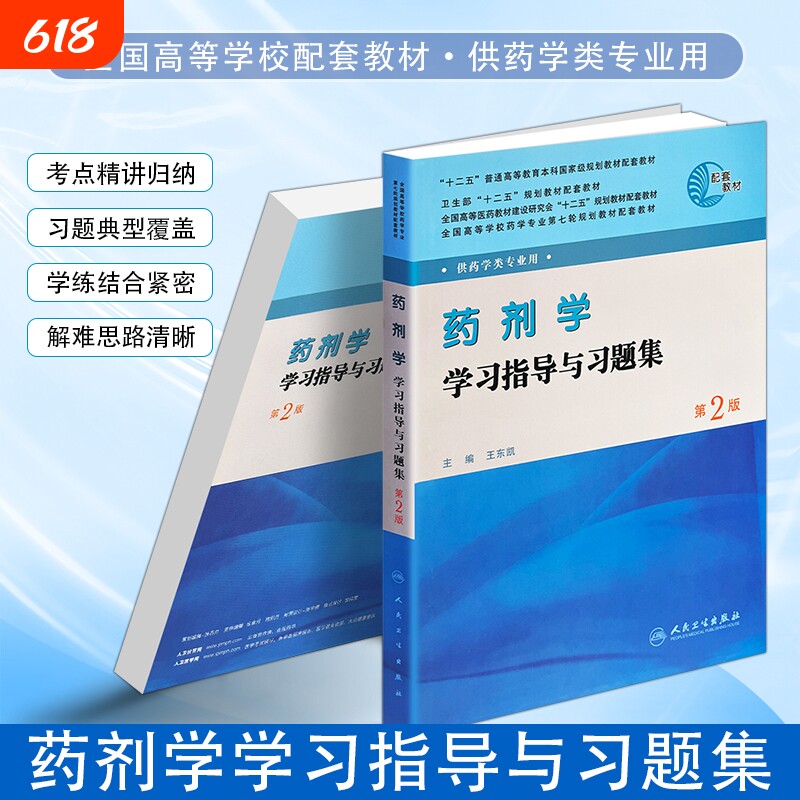 正版现货《药剂学学习指导与习题集》王东凯主编知识点精讲重点难点归纳药学类考试期末考研备考题库药物化学