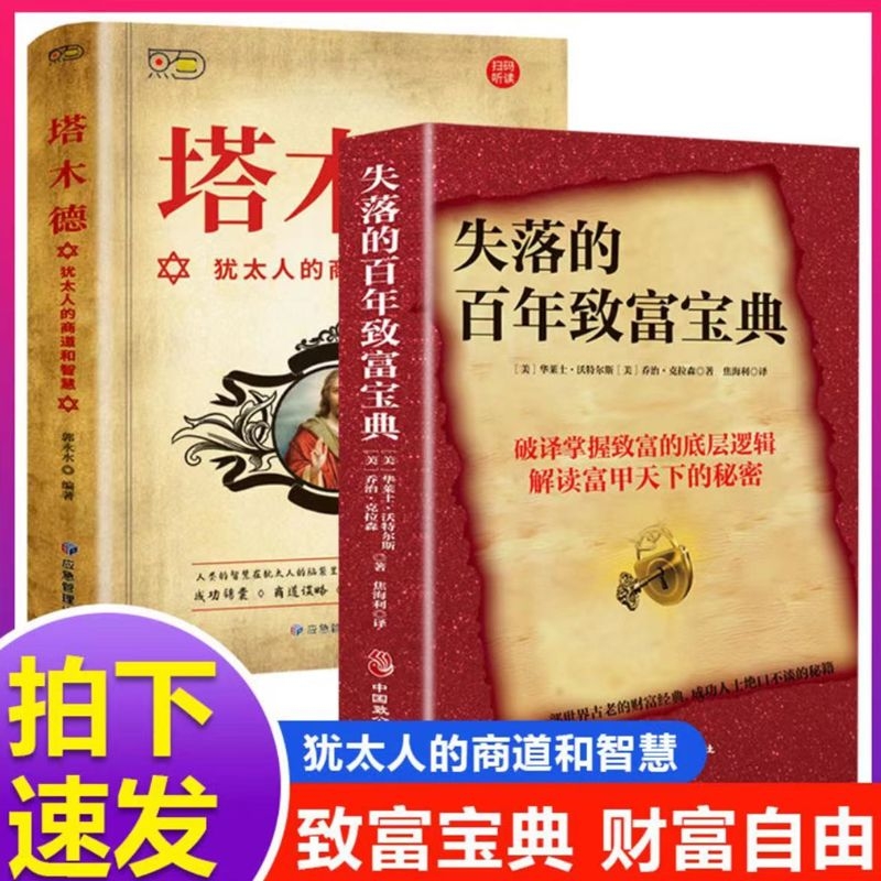 正版速发 失落的百年致富宝典+塔木德 原著中文版全2册智慧全书原版全集犹太人的赚钱智慧书创业致富圣经经商财富自由成功励志书Y