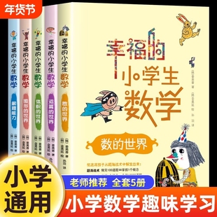 幸福的小学生数学全5册1数的世界2运算的世界3图形的世界4体积的世界5解题能力姜美善正版漫画趣味小学一二三四五六课外书籍启蒙书