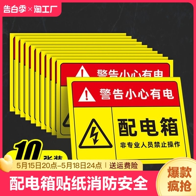 配电箱标识牌标识贴纸配电房柜消防用电安全配电有电危险警示贴闲人免进高压危险小心当心触电警告牌标志提示