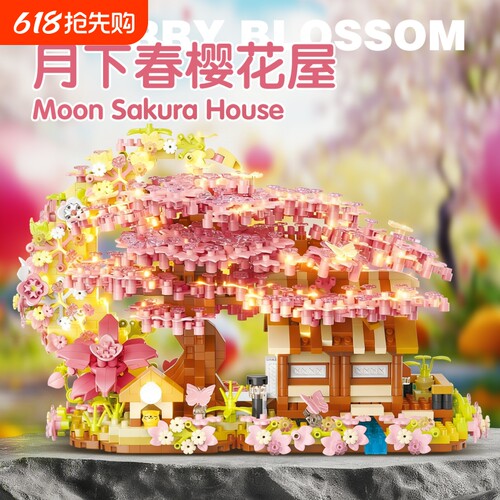 【高颜值】月下樱花树屋积木