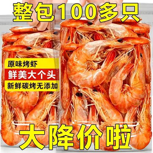 大号虾干开袋即食脆虾零食特大号碳烤虾干货休闲食品海鲜小吃大虾
