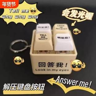 【新款】回答我玩具语录发音发光钥匙扣解压按键玩具送朋友趣味