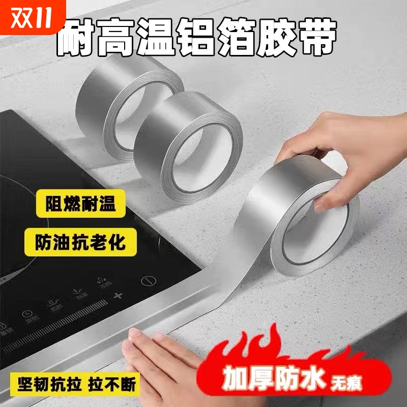 铝箔胶带自粘耐高温铝箔锡箔纸防水防油贴厨房灶台水池缝隙美缝贴