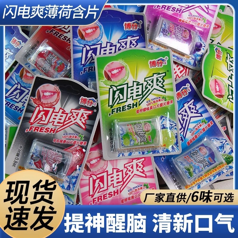 闪电爽多口味混合爽口片清凉糖果含片网红零食8090童年薄荷