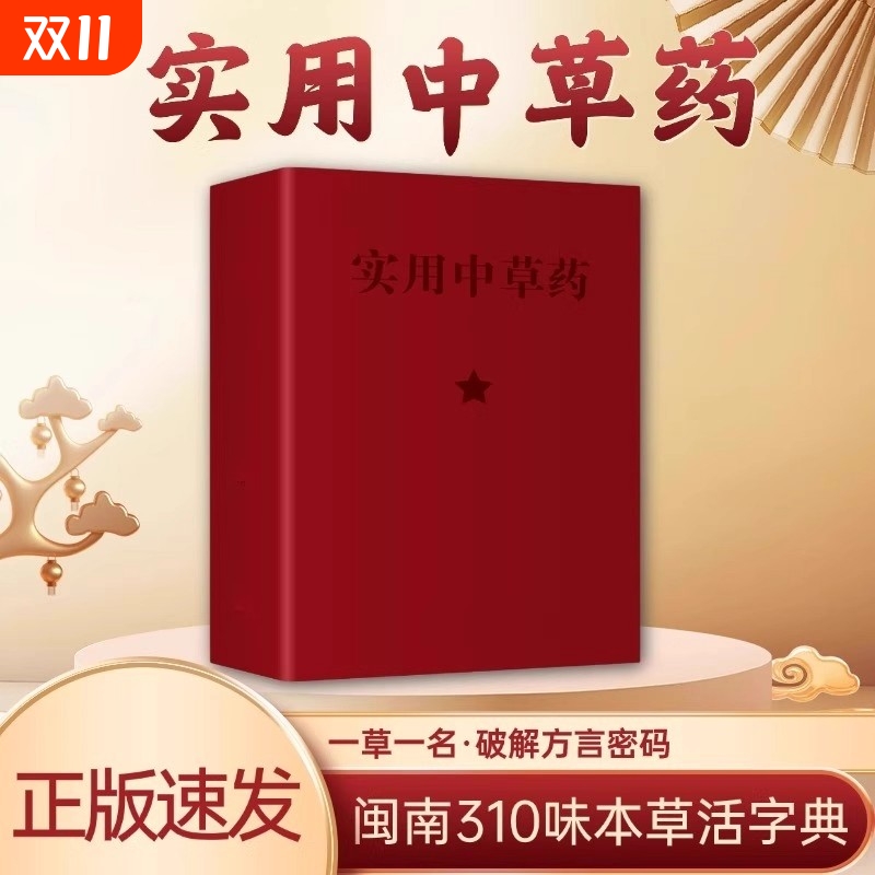 实用中草药 正版1970年经典古籍医书典藏版 便携64K书 闽南310种全彩图解 验方速查中草药图谱与应用手册品药内证实录