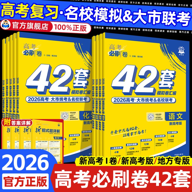 2026新高考必刷卷42套数学英语物理化学生物政治历史套卷2025年高考模拟试题汇编必刷题高中高三一轮试卷资料书地理冲刺名校历年										