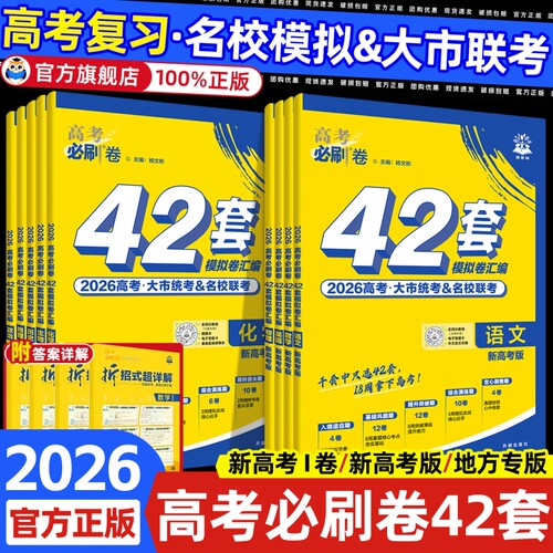 2026新高考必刷卷42套数学英语物理化学生物政治历史套卷2025年高考模拟试题汇编必刷题高中高三一轮试卷资料书地理冲刺名校历年