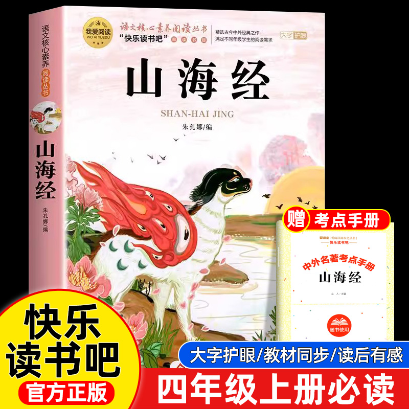 快乐读书吧山海经原著正版四年级