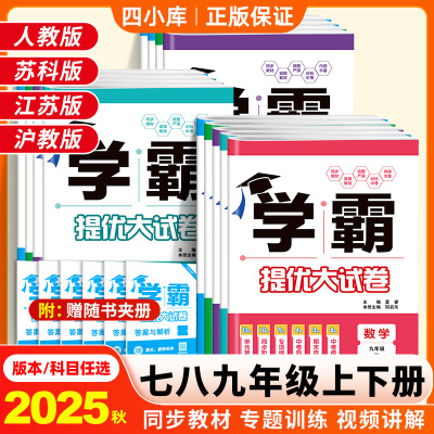 25秋初中学霸提优大试卷7-9年级