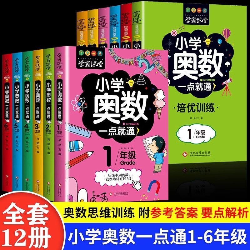 学霸课堂全12册小学奥数一点就通培优训练举一反三思维训练一二三四五六年级数学逻辑启蒙奥林匹克竞赛题库一点就通