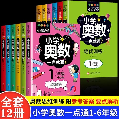 学霸课堂全12册小学奥数一点就通培优训练举一反三思维训练一二三四五六年级数学逻辑启蒙奥林匹克竞赛题库一点就通