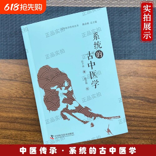 正版 系统的古中医学 彭子益著 古中医传承丛书五运六气阴阳五行中国科学技术出版社著中医临床诊疗教材教程书籍