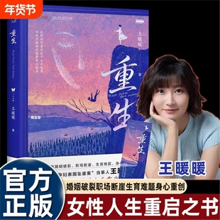 王暖暖重生中国孕妇泰国坠崖案当事人直面婚姻破裂职场断崖生育难题身心重创人生警醒和启示为你带来涅槃的力量女性励志书籍真实