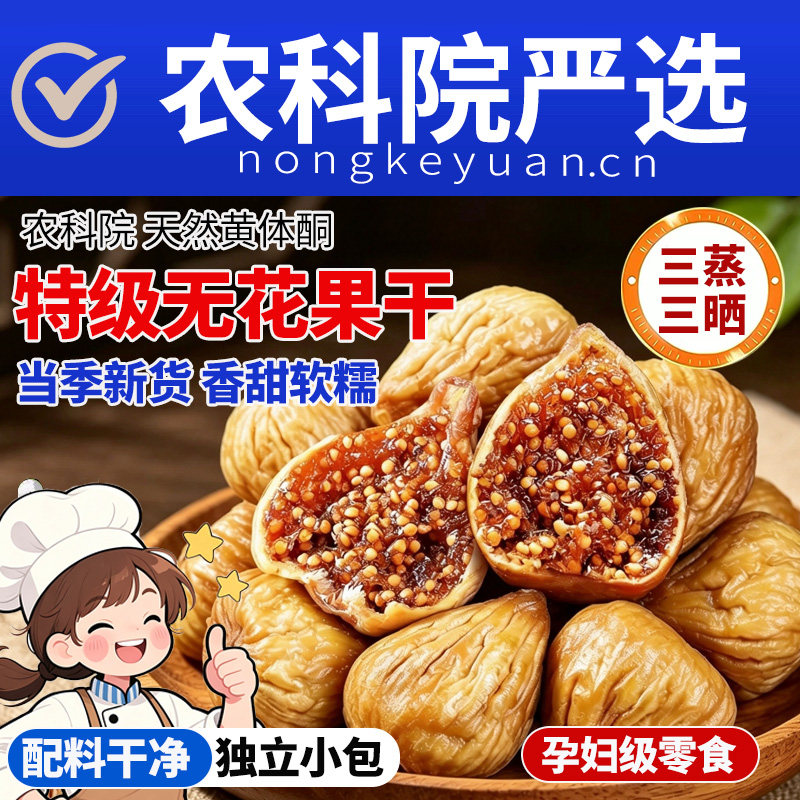 新疆无花果干特级大果三蒸三晒旗舰店无糖孕妇蜜饯零食品小包装