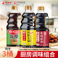 【秒杀15.1元】800ml*3瓶巧媳妇生抽料酒醋