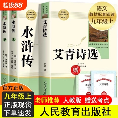艾青诗选和水浒传原著正