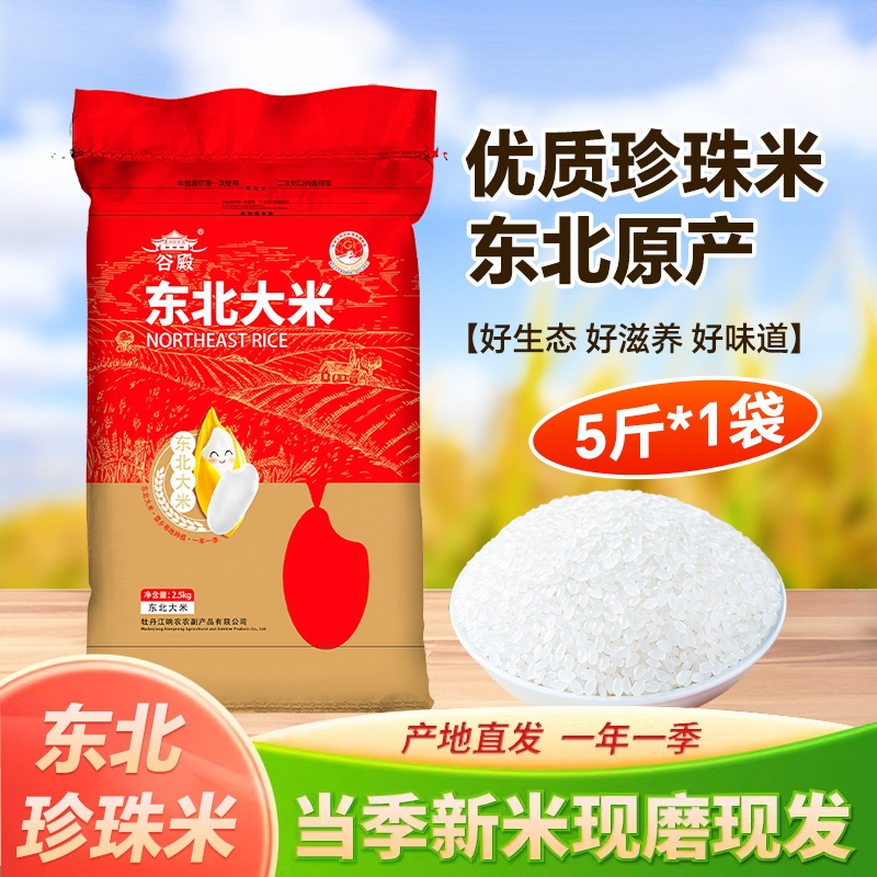 东北珍珠米2.5kg大米农家自产稻花香当季新米优选生态现磨优质