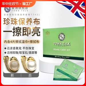 TownTalk泰通英国进口珍珠保养布专用套装发黄去污提亮清洁保养
