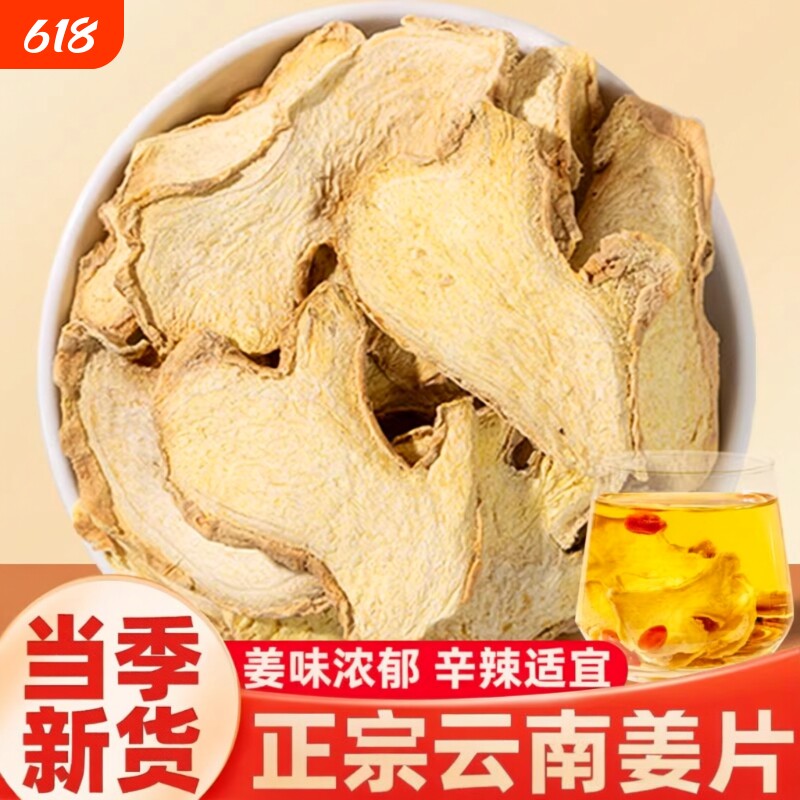 干姜片云南老干姜可泡水喝中药材干姜粉罗平生姜甘草老姜红枣陈皮