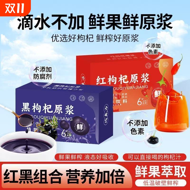 枸杞原浆100%宁夏红黑枸杞汁早C晚A礼盒鲜榨黑枸杞原液汁