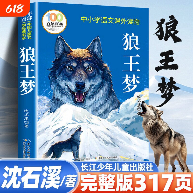 沈石溪狼王梦正版五年级 正版四年级上册六年级课外书书籍百年百部长