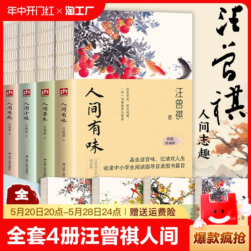 全套4册汪曾祺全集 人间草木+人间有味+人间小暖+人生有趣散文精选集现当代经典文学小说系列全编作品集人间滋味正版畅销书排行榜