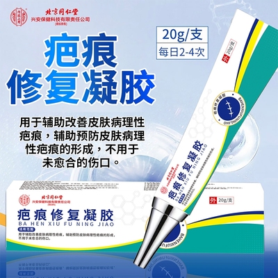 北京同仁堂祛疤痕膏去除疤修复