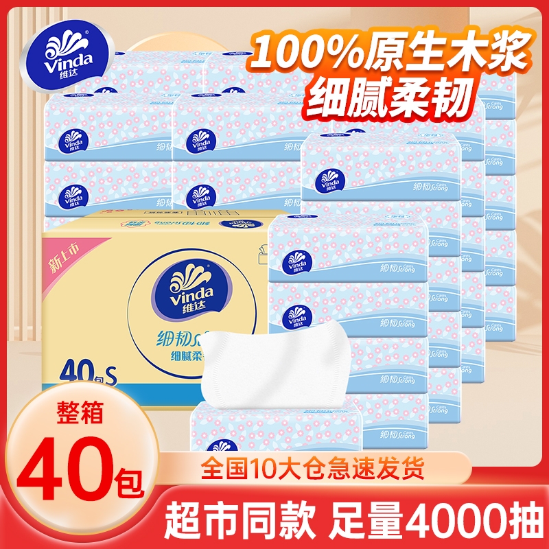 维达细韧抽纸3层100抽40整箱餐巾纸面巾纸家用装大包擦手卫生纸巾