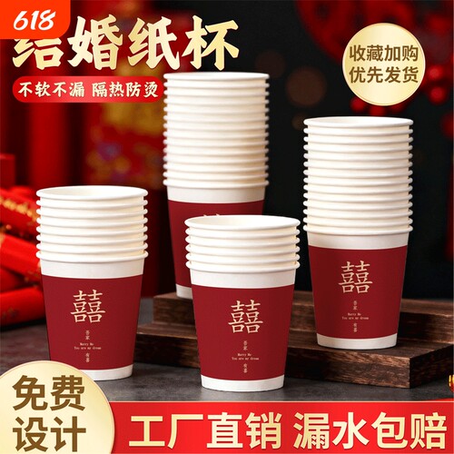 一次性纸杯喜庆结婚专用杯子加厚家用水杯婚礼敬茶杯防烫加硬隔热