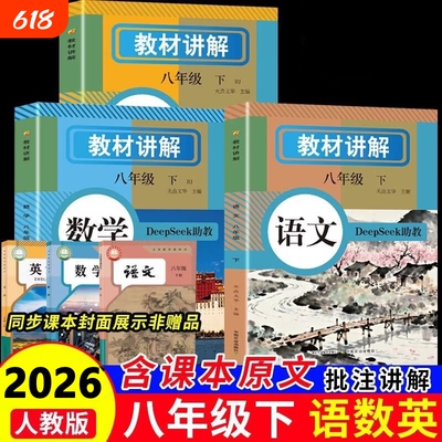 人教版中学教材讲解DeepSeek助教八年级下册语文数学英语含课本原文课本配套人教版初二预习教辅资料学霸随堂课堂笔记