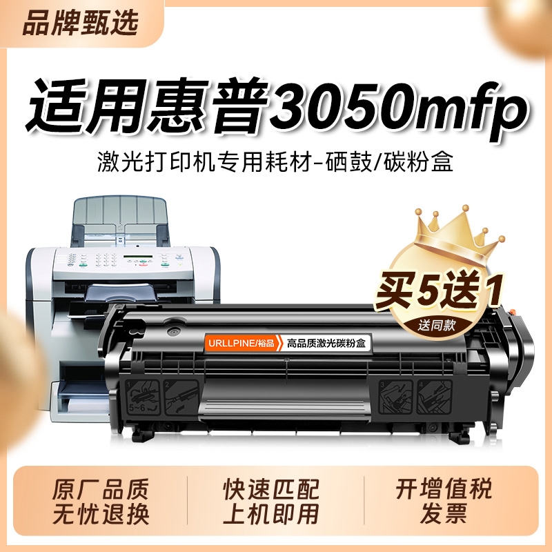 适用惠普3050硒鼓3050mfp黑白激光打印机墨盒HP LaserJet 3050mfp复印一体机墨粉盒3050专用易加粉碳粉盒裕品