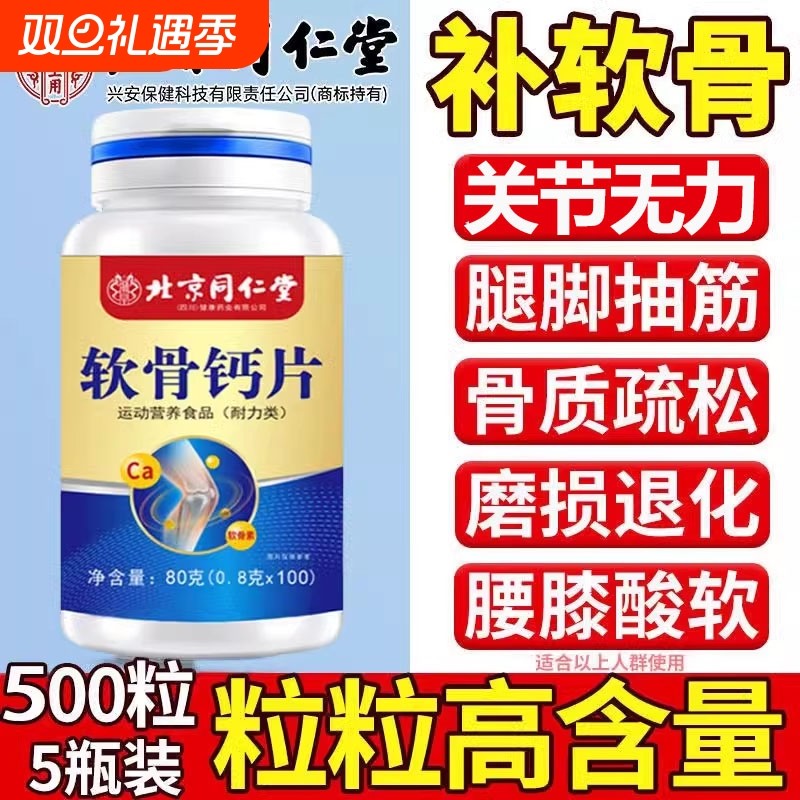 补钙中老年人腿抽筋腰疼骨质疏松北京同仁堂软骨素钙片氨糖维生素