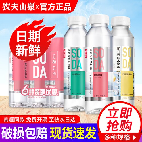 农夫山泉天然苏打水饮料原味410ml*6瓶特价批白桃柠檬柑橘味饮品