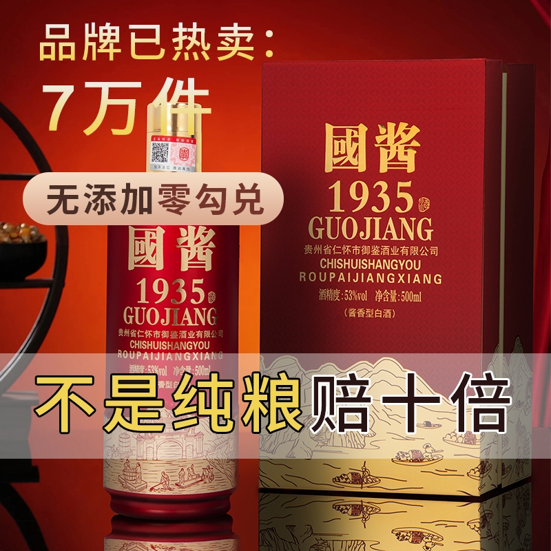 国酱1935酱香型白酒53度纯粮食高度坤沙老酒整箱礼盒装特价酒水 酒类 白酒/调香白酒 原图主图