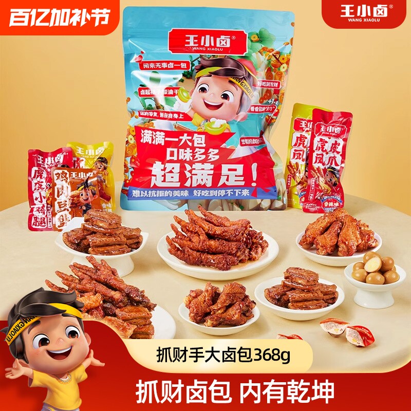 王小卤卤味零食大礼包368g 虎皮凤爪休闲美味肉零食送礼散称礼袋