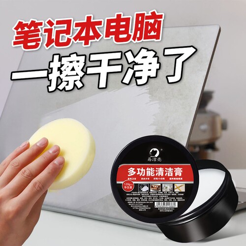 笔记本电脑外壳清洁剂清洗键盘鼠标塑料表面去黄翻新除垢去油污膏