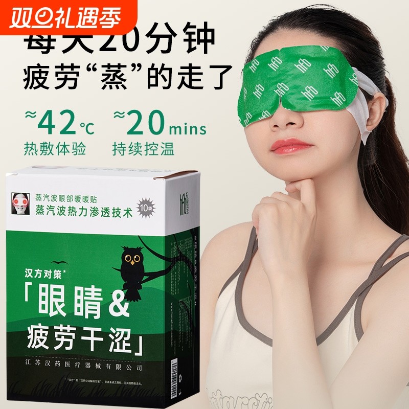 汉敷宝蒸汽眼罩缓解眼疲劳干涩热敷睡觉遮光男女学生睡眠发热眼罩