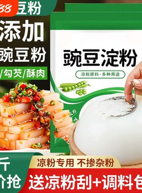 豌豆粉凉粉专用粉豌豆淀粉自制家用碗豆粉纯四川做凉皮商用白食用