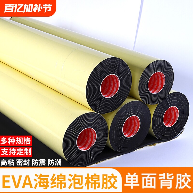 强力38度eva泡绵胶带单面胶自粘黑色防水泡沫板海绵垫加厚防撞减震水管保温密封条缓冲耐磨隔热隔音减噪垫片