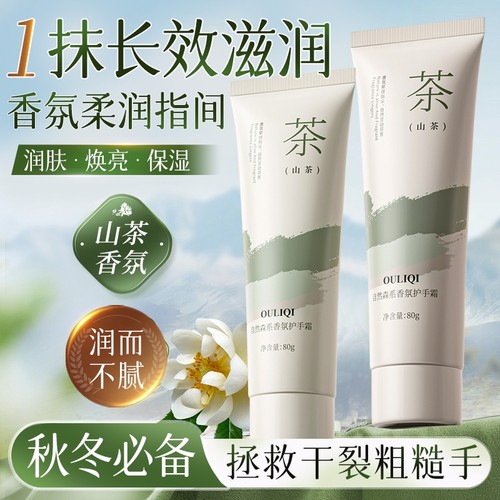 【山茶】1支自然森系香氛护手霜80g